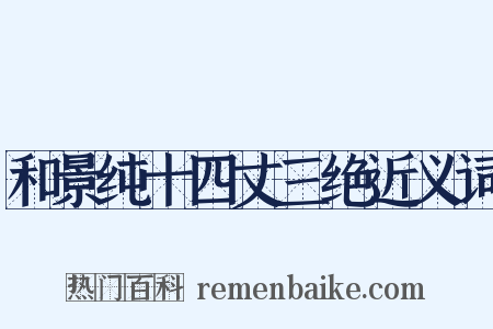 和景纯十四丈三绝近义词是什么意思的图片